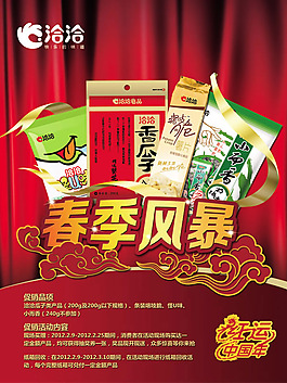 洽洽瓜子春季促销活动海报psd素材