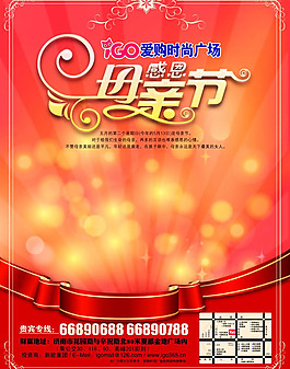 母亲节购物广场活动海报psd素材