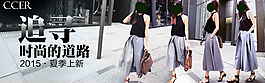 女装钻展图