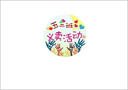 义卖活动
