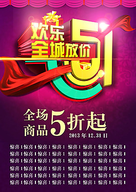 欢乐全城放价51促销海报psd素材