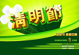 商场清明节感恩巨惠吊旗psd素材