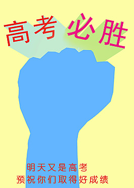 高考海报