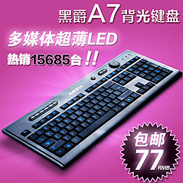 淘宝背光键盘促销主图psd素材