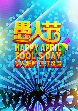 炫丽愚人节派对海报psd素材