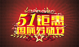 劳动节钜惠促销海报psd素材