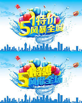 51特价特惠风暴吊旗psd素材