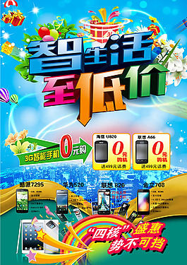 智能手机0元购广告psd素材