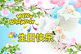 生日快乐贺卡模板psd素材