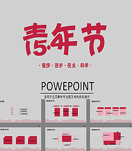 青年节主题ppt模板下载