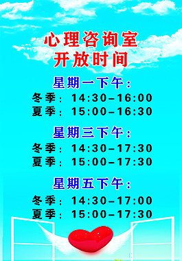 心理咨询室开放时间