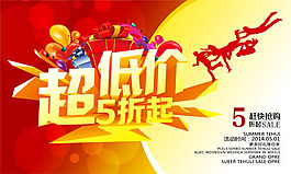 超低价商超促销psd素材