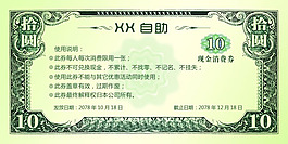 10元现金消费券psd素材