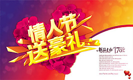 情人节送豪礼海报psd素材