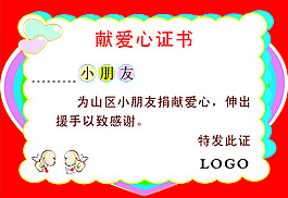 献爱心证书