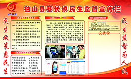 民生监督宣传栏