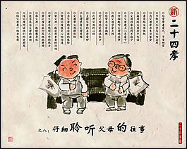 新二十四孝psd素材