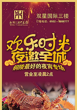 夜宵餐饮海报psd素材