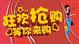 狂欢抢购