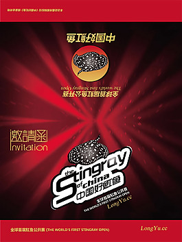 中国好魟鱼邀请函psd素材