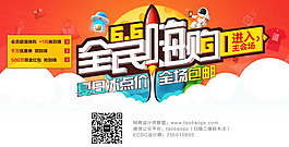 6.6全民嗨购促销海报