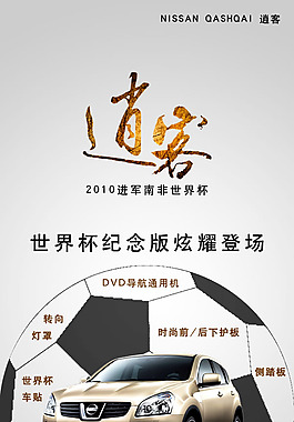 逍客汽车世界杯海报psd素材