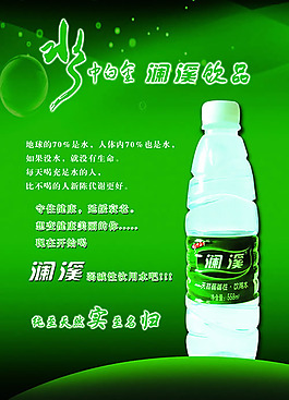 澜溪矿泉水海报psd素材