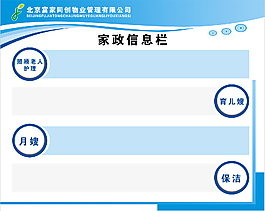 家政信息栏