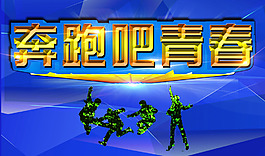 奔跑吧青春