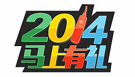 2014马上有礼淘宝艺术字体