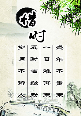 惜时名言展板图片psd素材