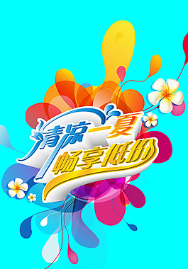 清凉一夏畅享低价psd素材