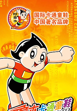 阿童木卡通童鞋广告psd素材