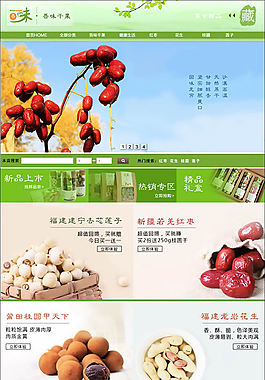 淘宝干果店铺装修模板