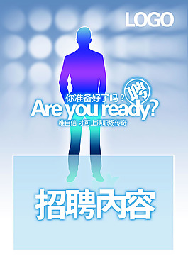 创意个性招聘海报设计