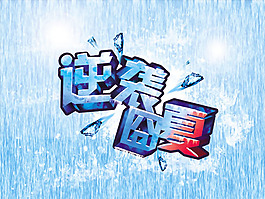 逆袭囧夏促销海报psd素材
