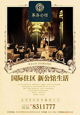 高档赛洛公馆地产广告psd素材