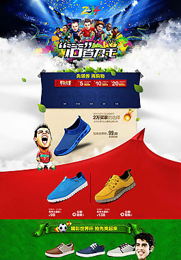 淘宝鞋店世界杯首页装修模板