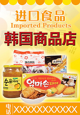 进口食品韩国商品店宣传海报