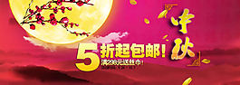 淘宝中秋节促销海报素材