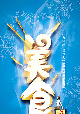 美食广场招募广告设计psd素材