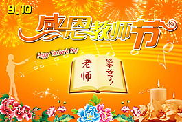 老师辛苦了感恩教师节海报psd素材