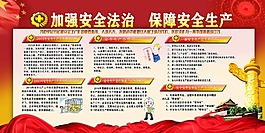 加强安全法治保障安全生产