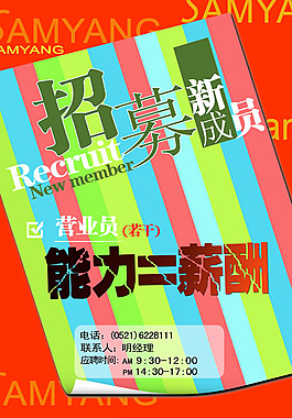 创意时尚营业员招聘海报psd素材