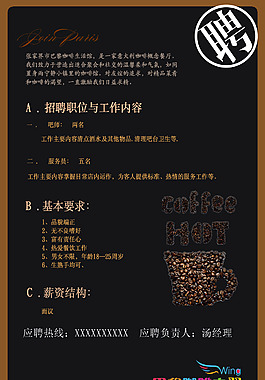 巴黎咖啡之翼招聘广告