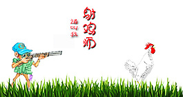 射鸡师