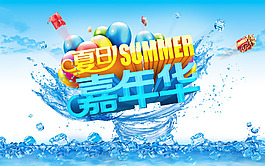 夏日活动