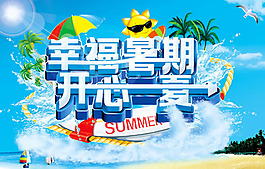 幸福暑期开心一夏促销海报psd素材