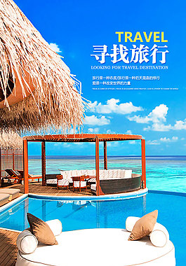 寻找旅行