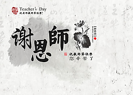 水墨中国风教师节谢师恩图片